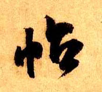 行书 帖