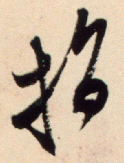 行书 指