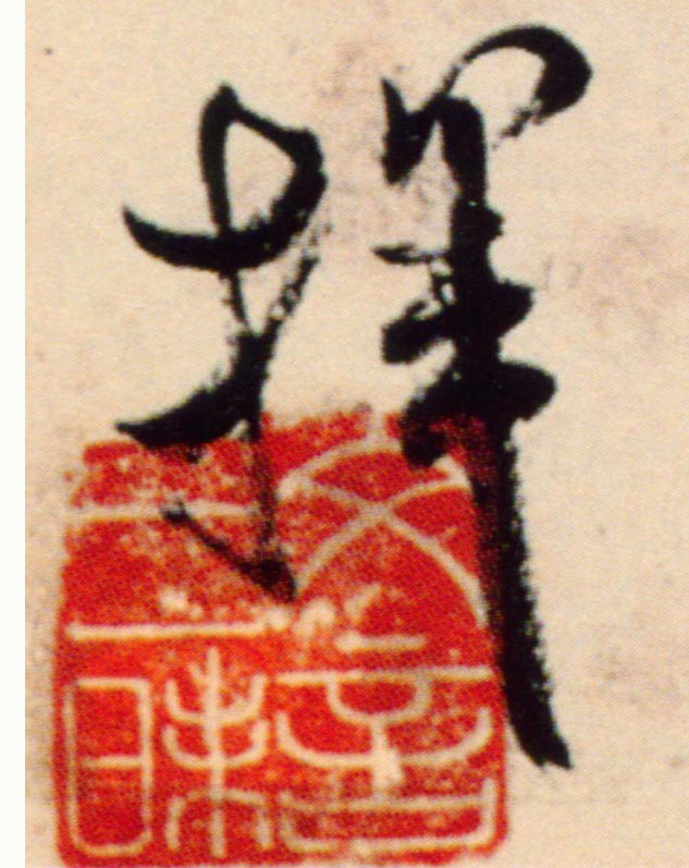 行书 挥