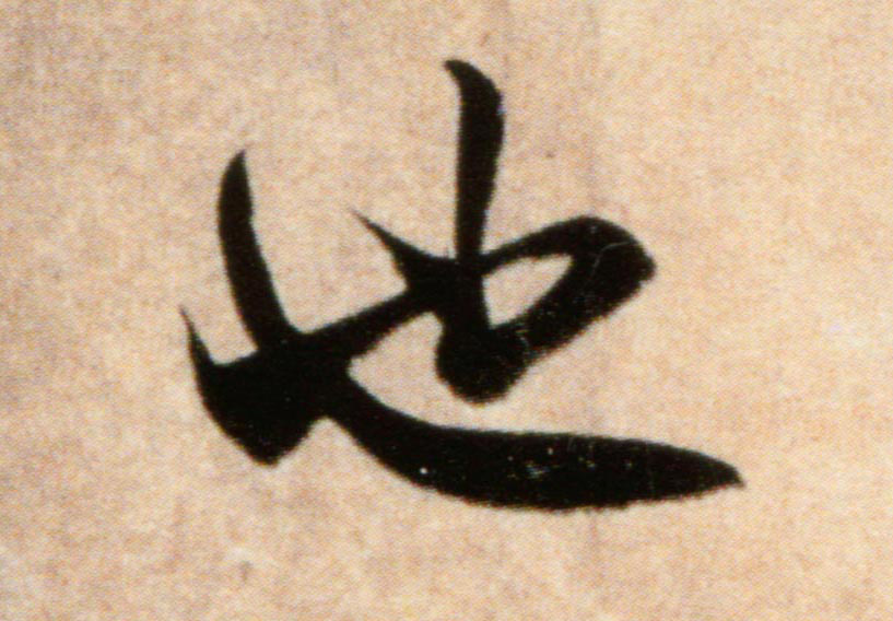 行书 也