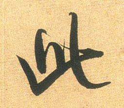 行书 此