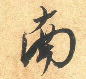 行书 南