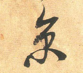 行书 京