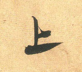 行书 上