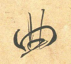 行书 曲