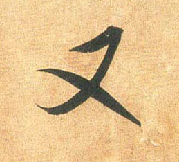 行书 又