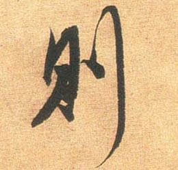 行书 则