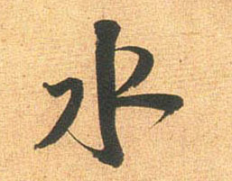 行书 水