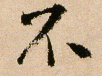 行书 不
