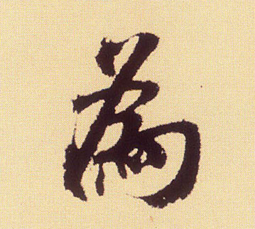 行书 为