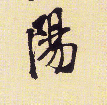 行书 陽【阳】