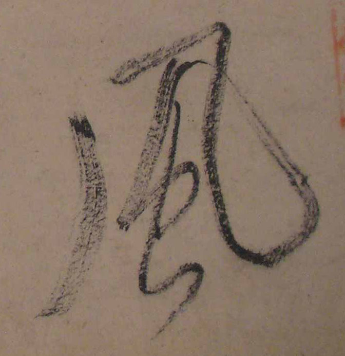 行书 風【风】