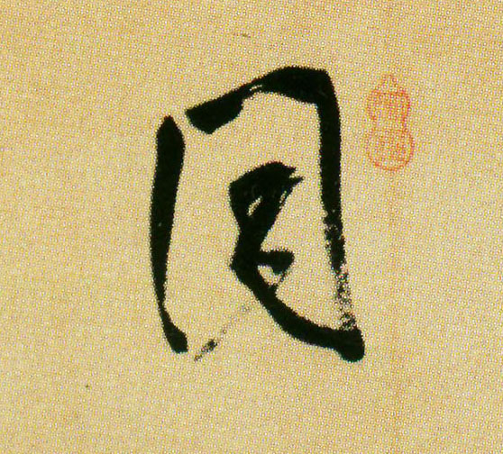 行书 同