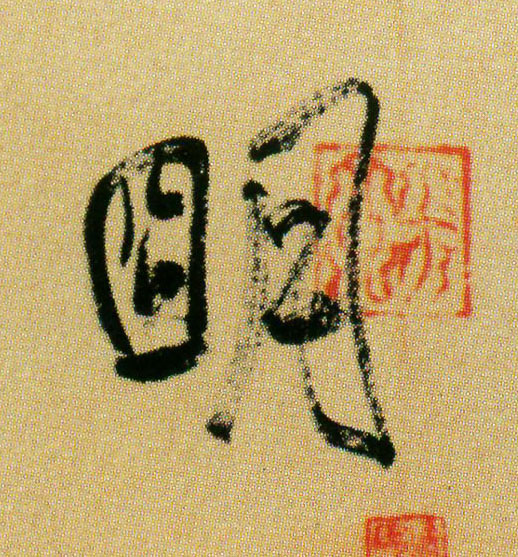 行书 明