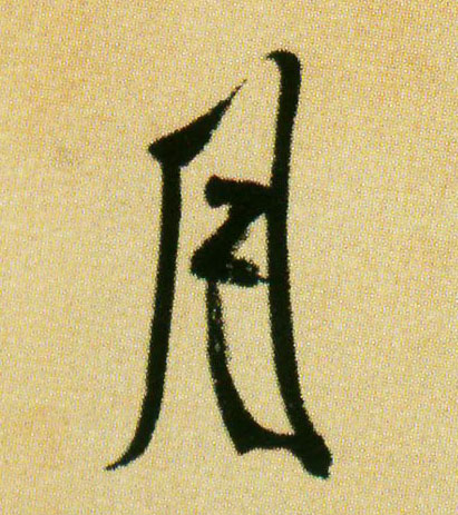 行书 月