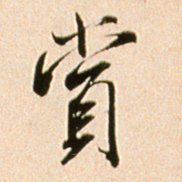 行书 赏
