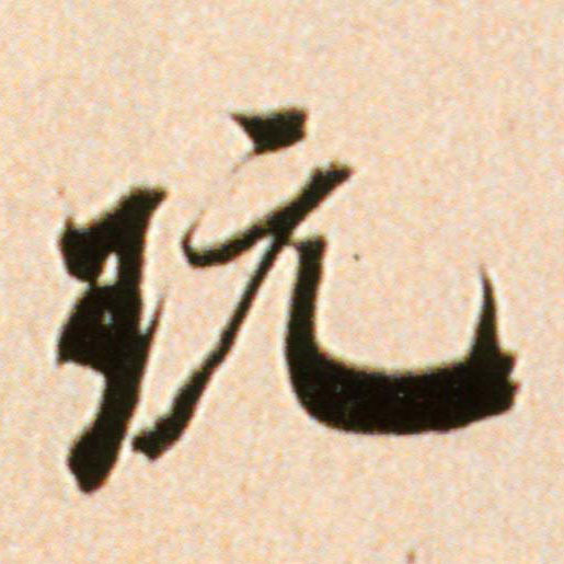 行书 玩
