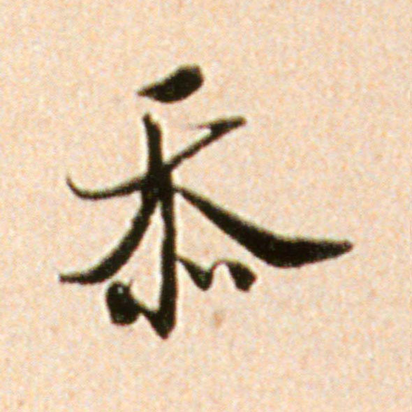 行书 忝