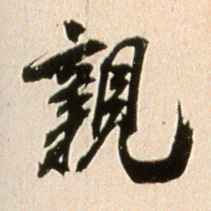 行书 亲