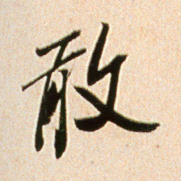 行书 敢