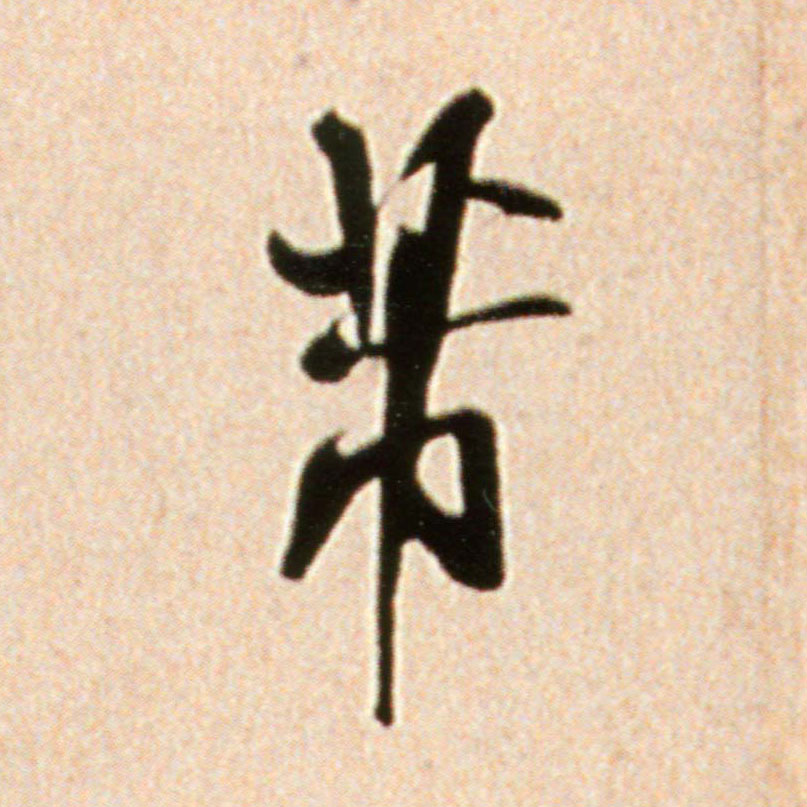 行书 芾