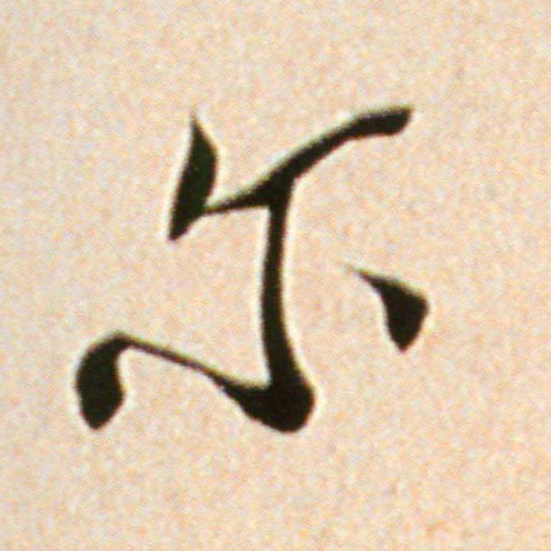 行书 尔