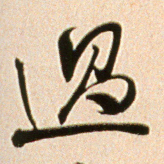 行书 过