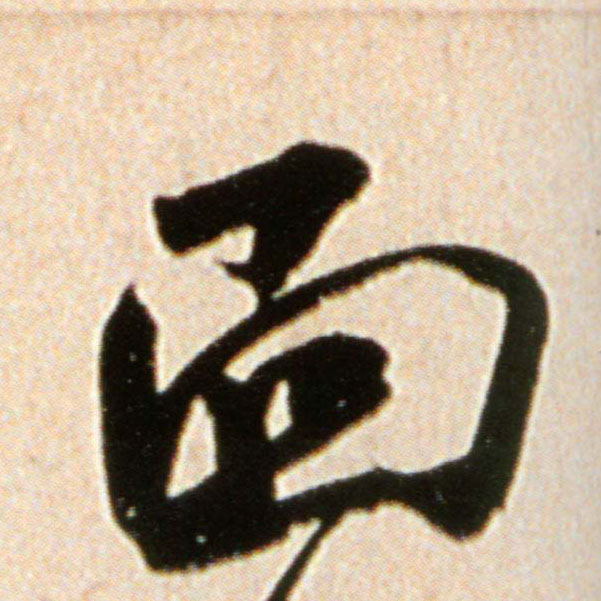 行书 面