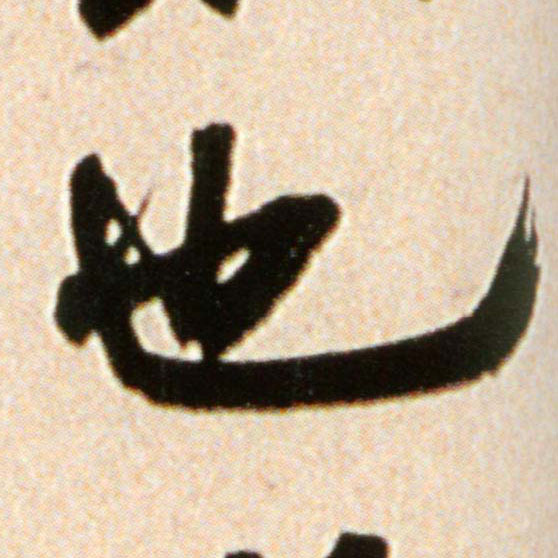 行书 也