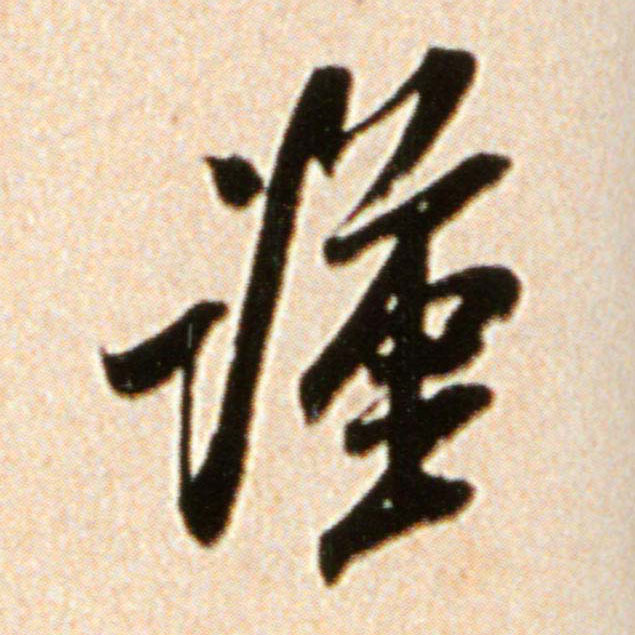 行书 谨