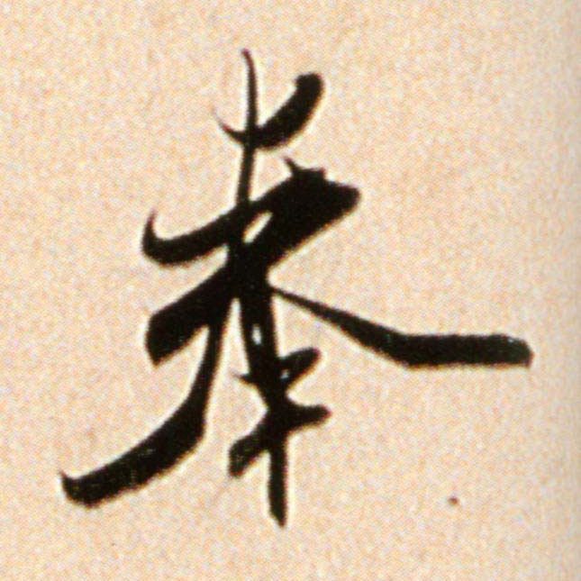 行书 奉