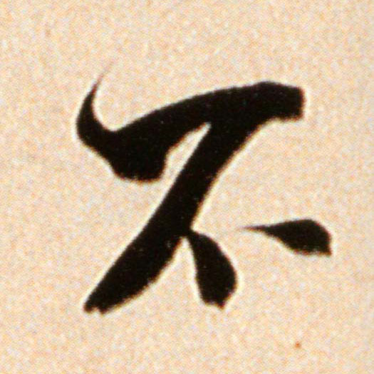 行书 不