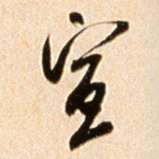 行书 宣