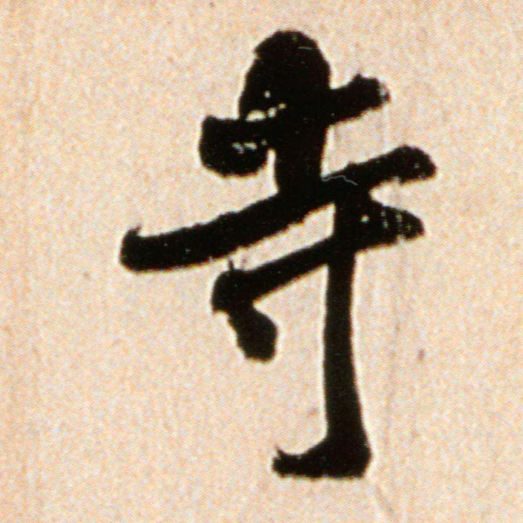 行书 寺