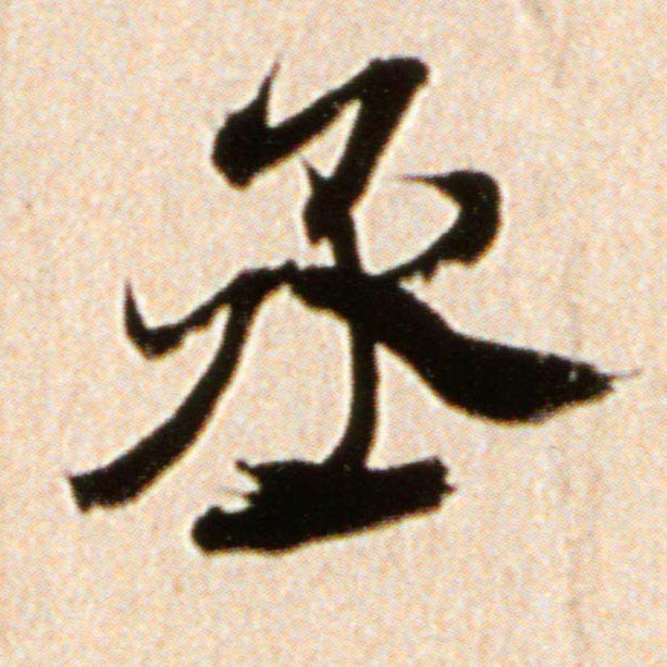 行书 丞