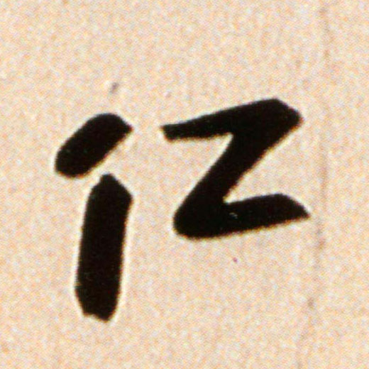 行书 仁