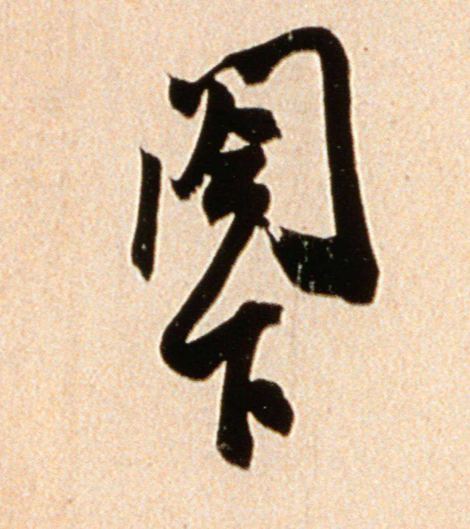 行书 阁下