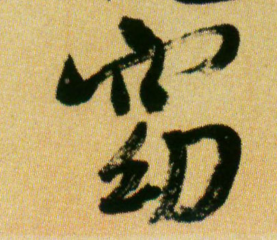 行书 窈
