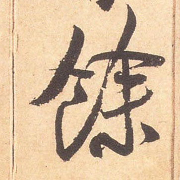 行书 余馀