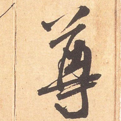 行书 尊