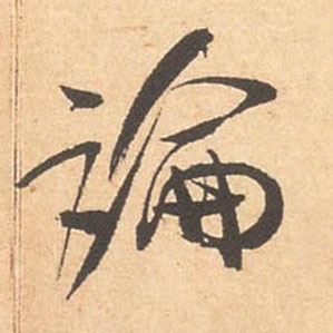 行书 论