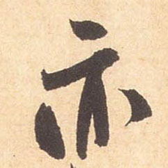 行书 亦