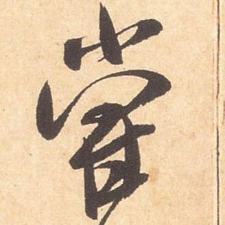 行书 尝