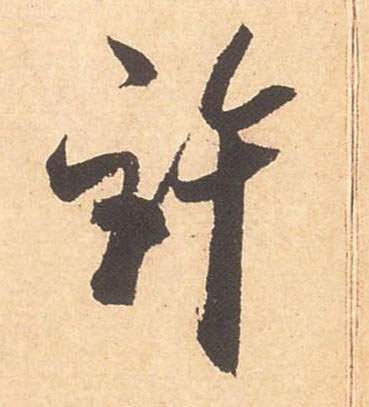 行书 许
