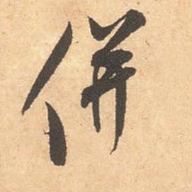 行书 并
