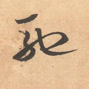 草书 驰
