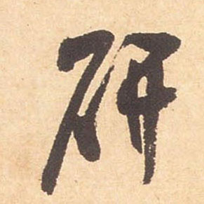 行书 研