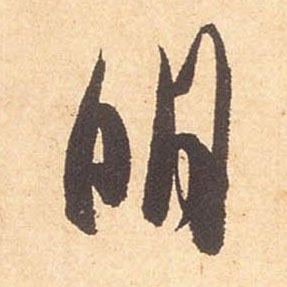 行书 明