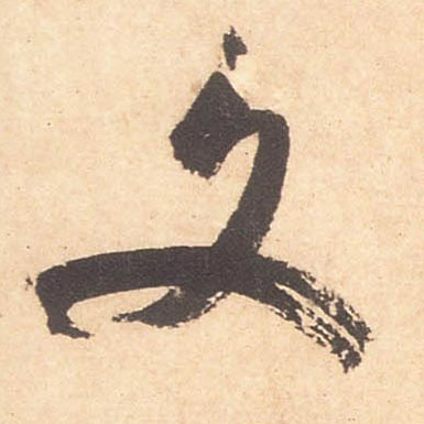 行书 文