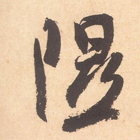 行书 隰